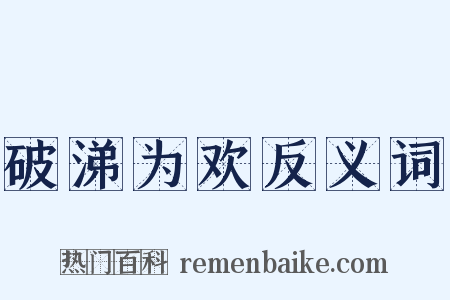 破涕为欢反义词是什么意思的图片